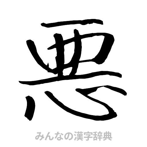 悪（行書体）