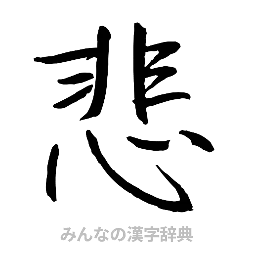 悲（行書体）