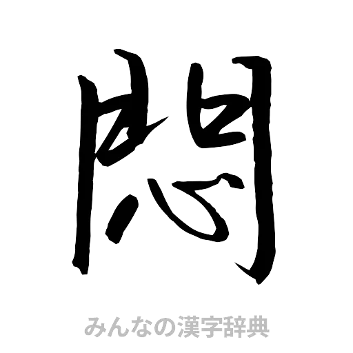 悶（行書体）