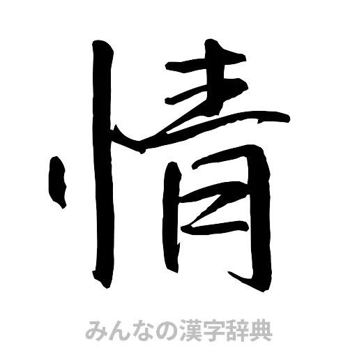 情（行書体）