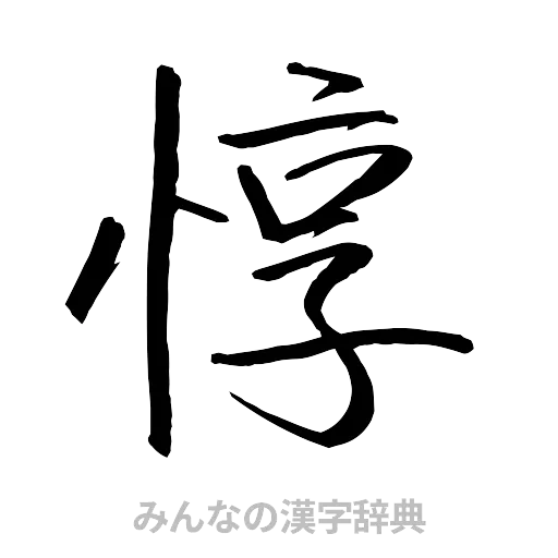 惇（行書体）