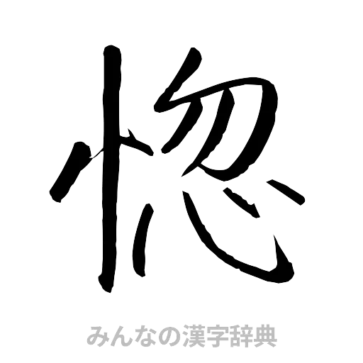 惚（行書体）