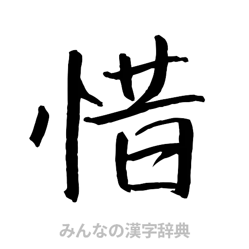 惜（行書体）