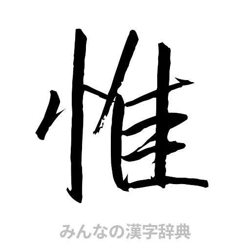 惟（行書体）