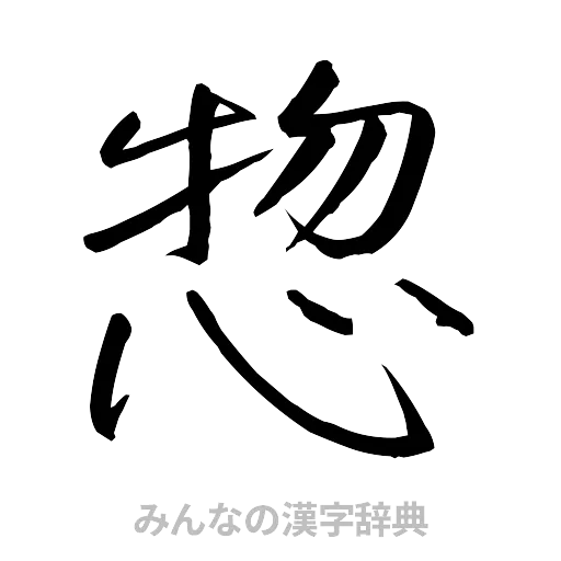 惣（行書体）