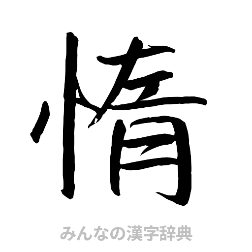 惰（行書体）