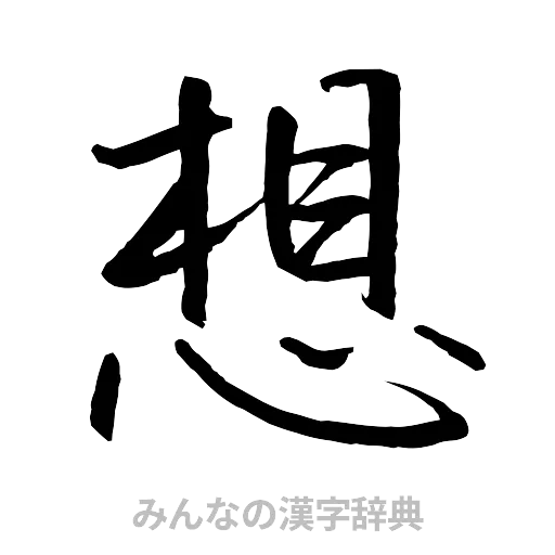 想（行書体）