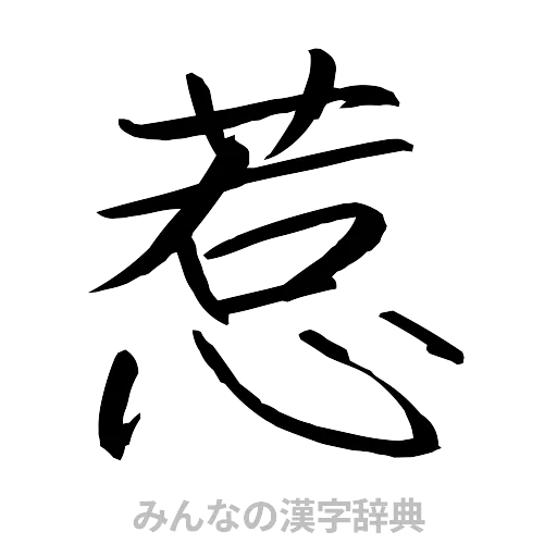 惹（行書体）