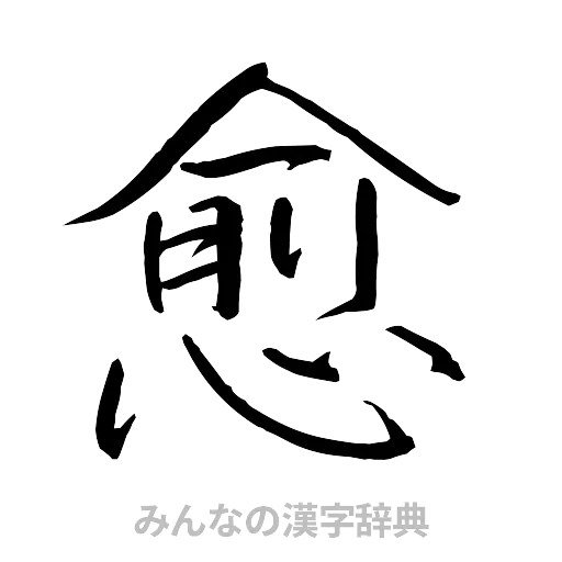 愈（行書体）