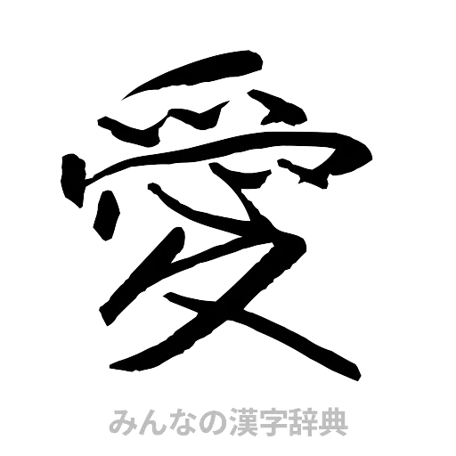 愛（行書体）