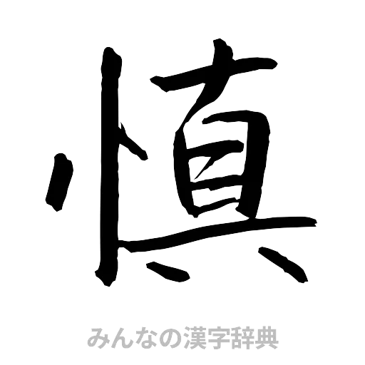 慎（行書体）
