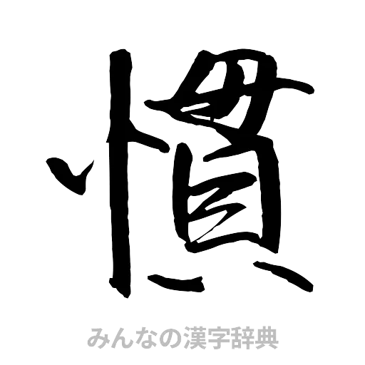 慣（行書体）