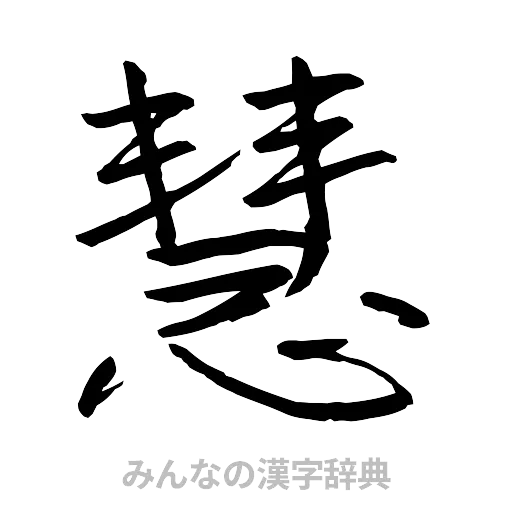 慧（行書体）