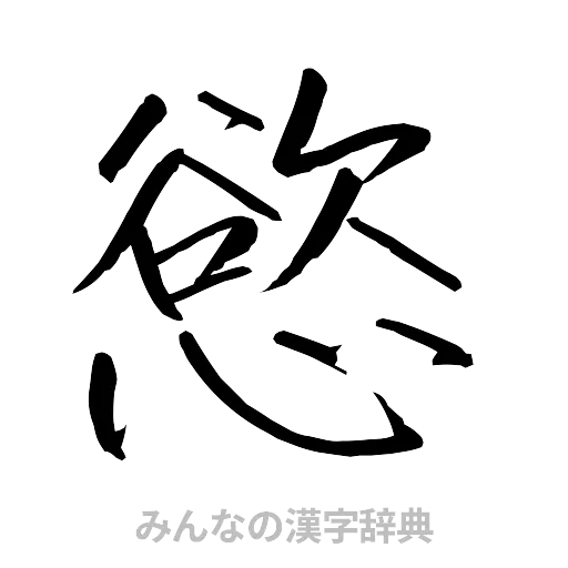 慾（行書体）