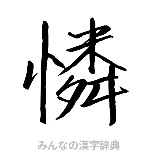 憐（行書体）