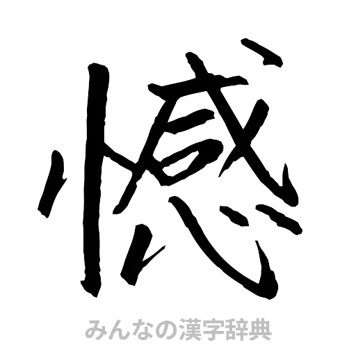 憾（行書体）