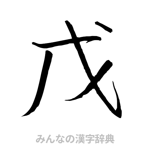 戊（行書体）