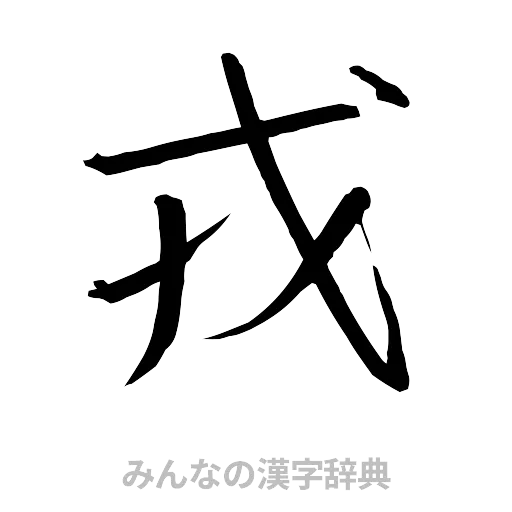 戎（行書体）