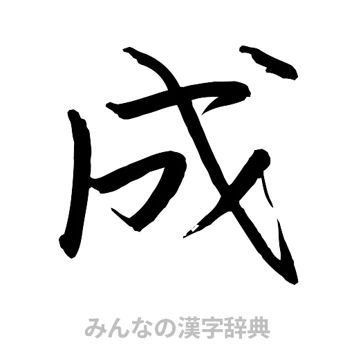 成（行書体）