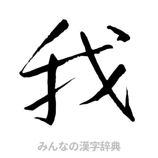 我（行書体）