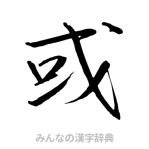 或（行書体）