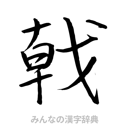 戟（行書体）
