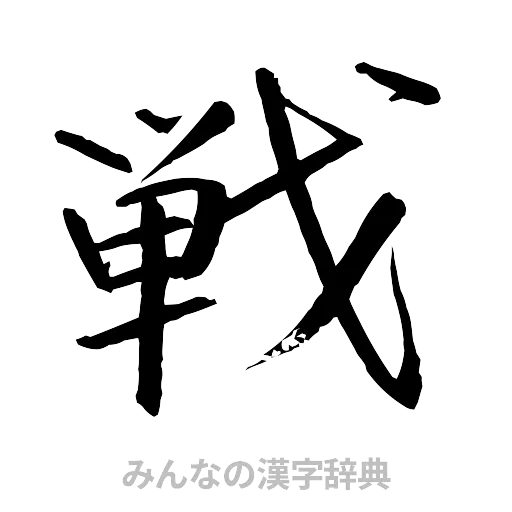戦（行書体）