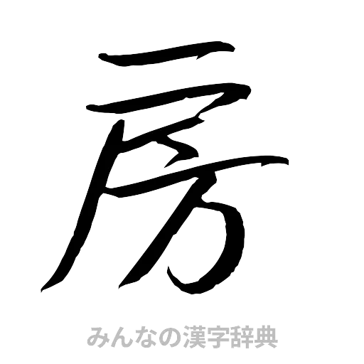 房（行書体）