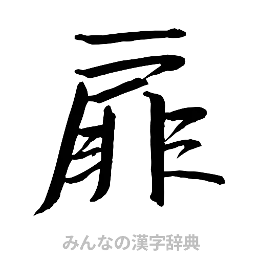 扉（行書体）