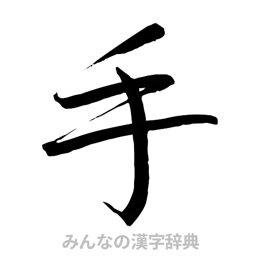 手（行書体）