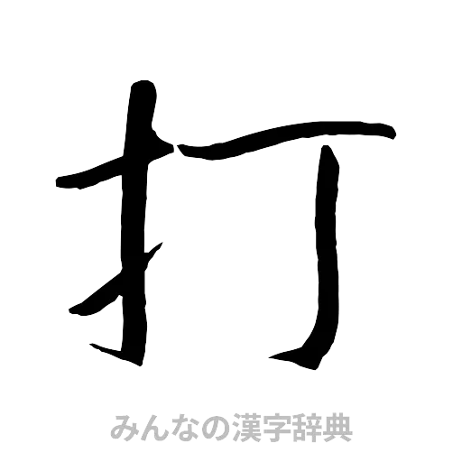 打（行書体）