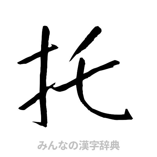 托（行書体）