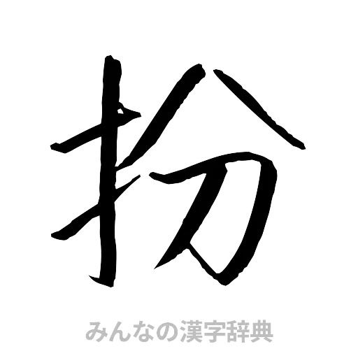 扮（行書体）