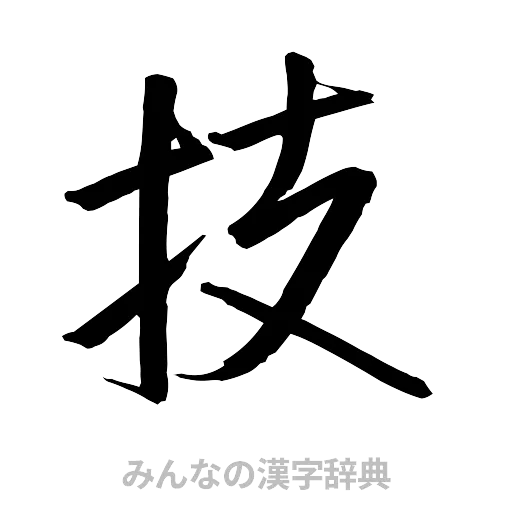 技（行書体）