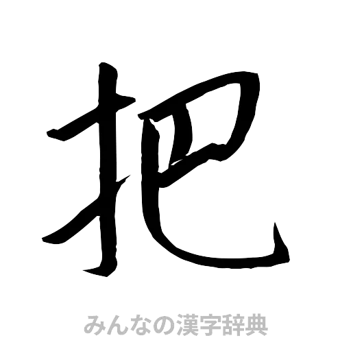 把（行書体）