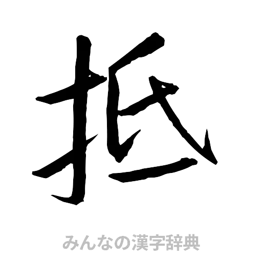 抵（行書体）