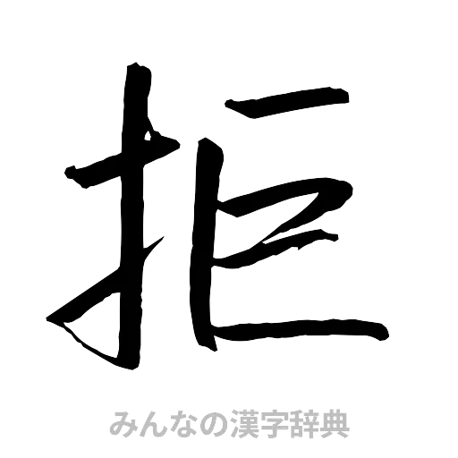 拒（行書体）
