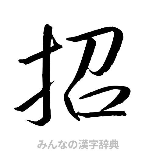 招（行書体）