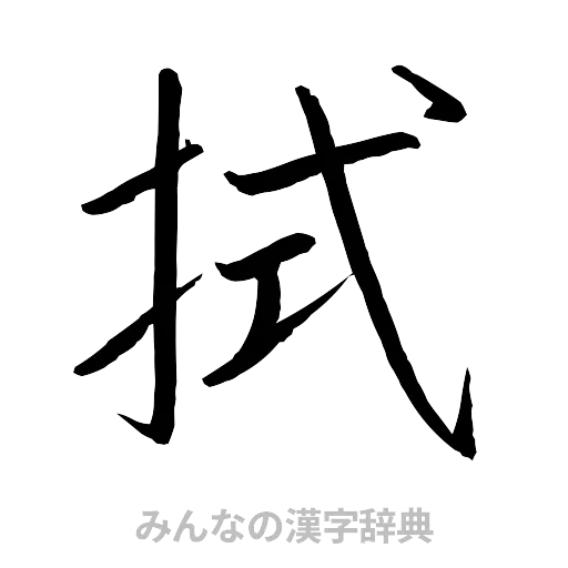 拭（行書体）