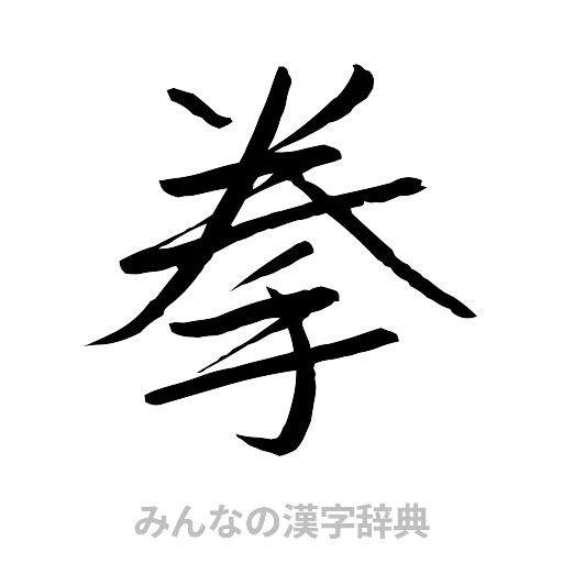 拳（行書体）