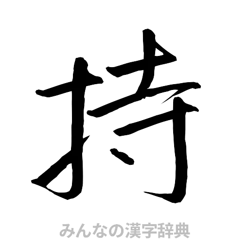持（行書体）