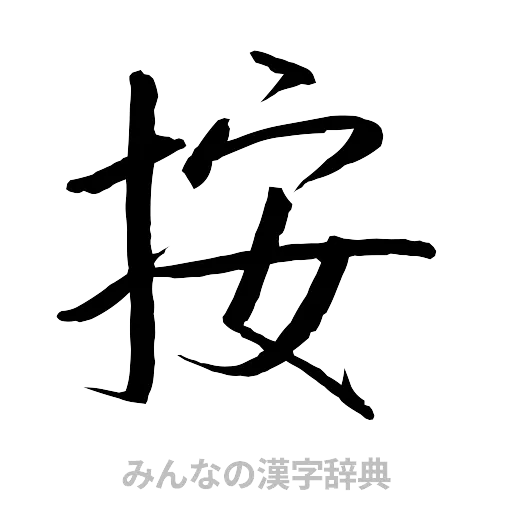 按（行書体）