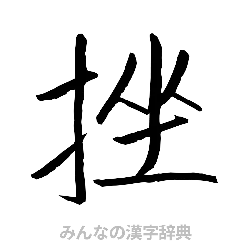 挫（行書体）