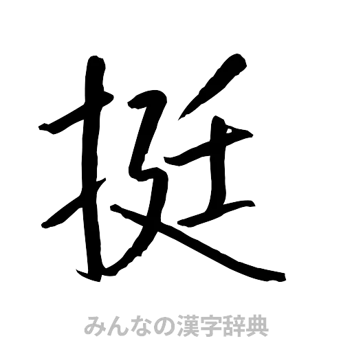 挺（行書体）