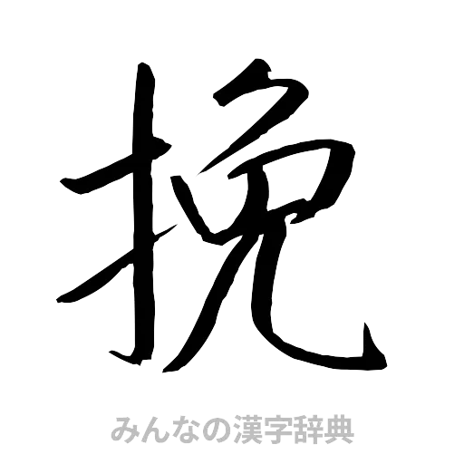 挽（行書体）