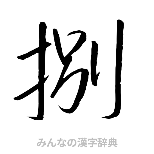捌（行書体）