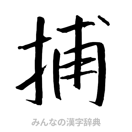 捕（行書体）