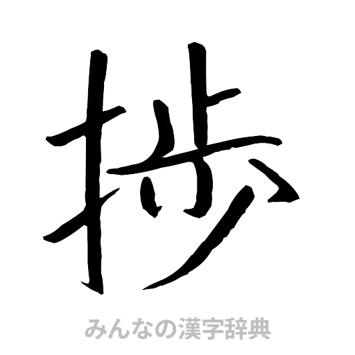 捗（行書体）
