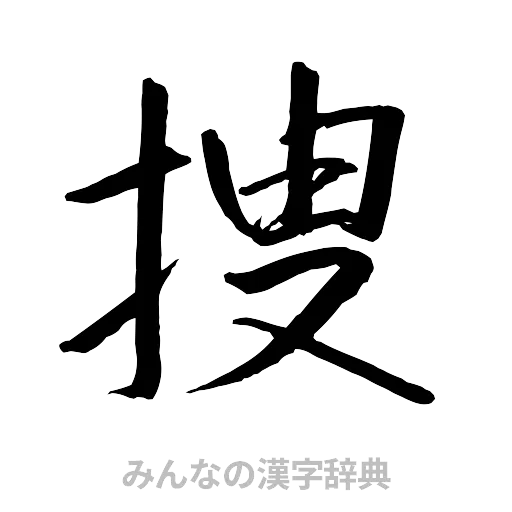 捜（行書体）