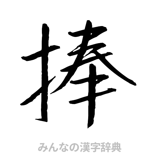 捧（行書体）